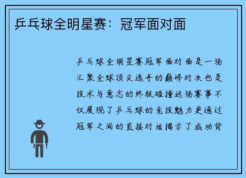 乒乓球全明星赛：冠军面对面
