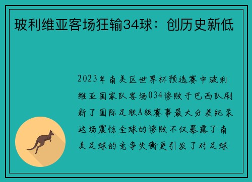 玻利维亚客场狂输34球：创历史新低
