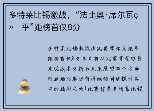 多特莱比锡激战，“法比奥·席尔瓦绝平”距榜首仅8分