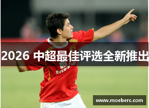2026 中超最佳评选全新推出