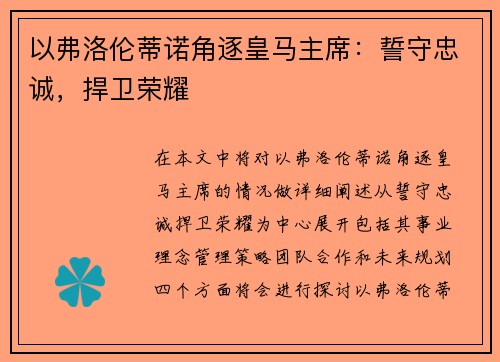 以弗洛伦蒂诺角逐皇马主席：誓守忠诚，捍卫荣耀